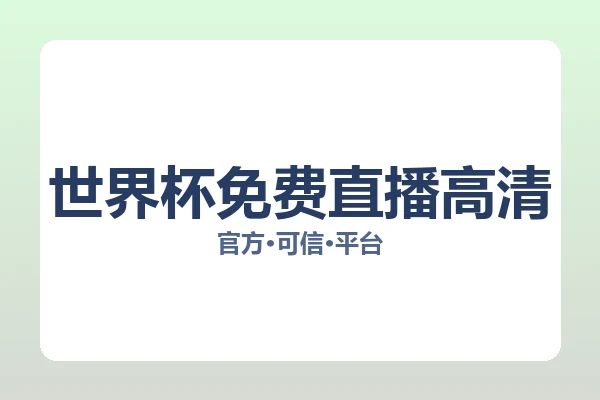 世界杯免费直播高清 图片